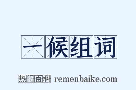 一候组词是什么意思的图片